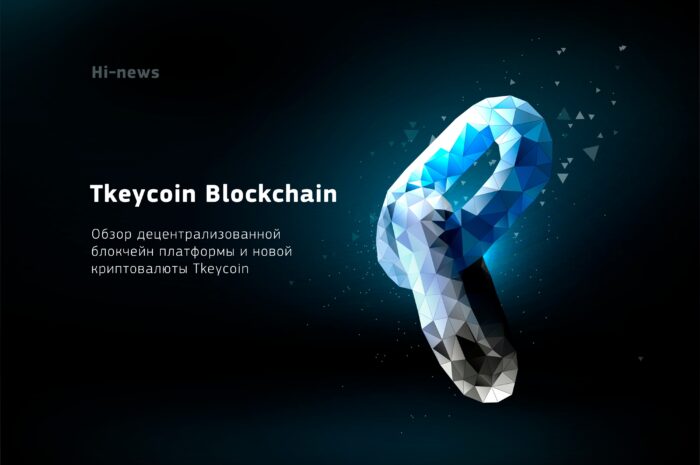Обзор: особенности новой криптовалюты Tkeycoin