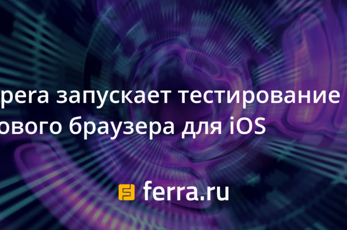 Opera запускает тестирование нового браузера для iOS