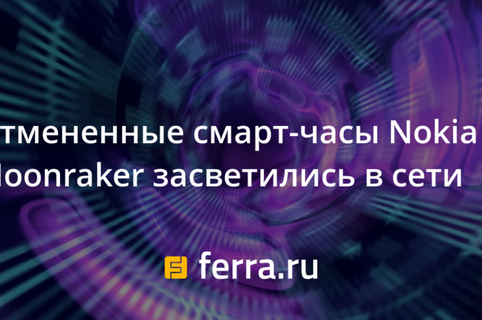 Отмененные смарт-часы Nokia Moonraker засветились в сети