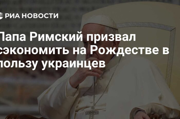Папа римский призвал сэкономить на Рождестве в пользу украинцев