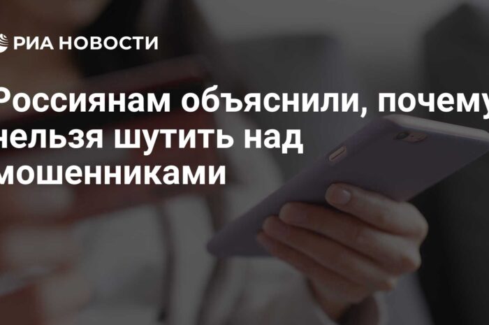 Почему нельзя шутить над мошенниками