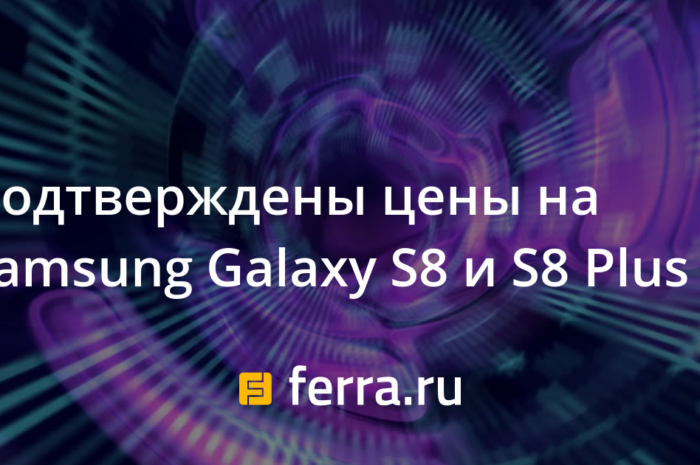 Подтверждены цены на Samsung Galaxy S8 и S8 Plus