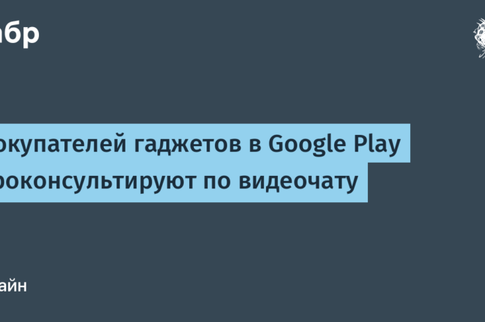 Покупателей гаджетов в Google Play проконсультируют по видеочату