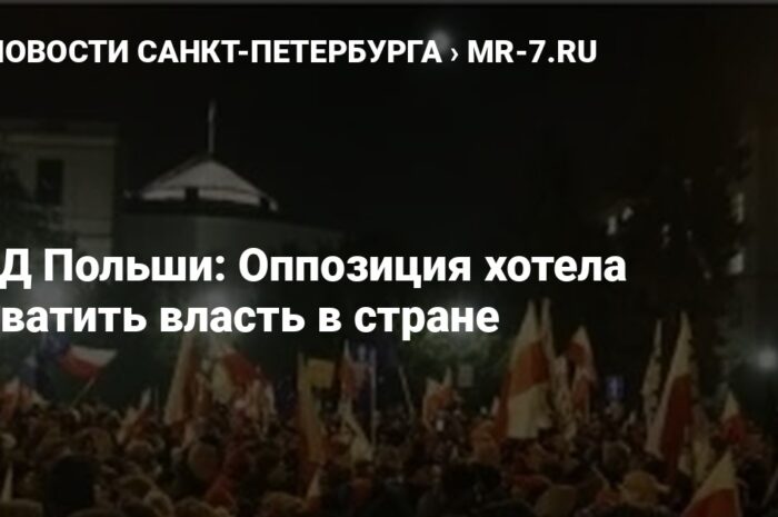 Польскую оппозицию обвинили в попытке захватить власть — В МВД это сравнили с событиями 1992 года
