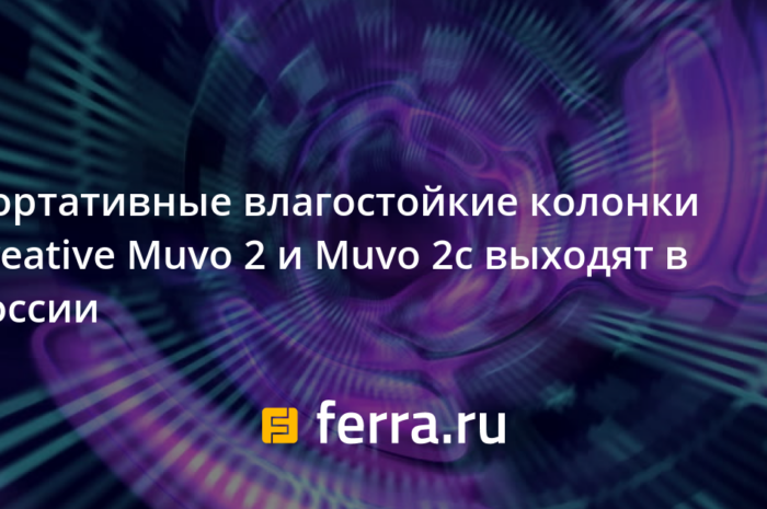 Портативные влагостойкие колонки Creative Muvo 2 и Muvo 2c выходят в России