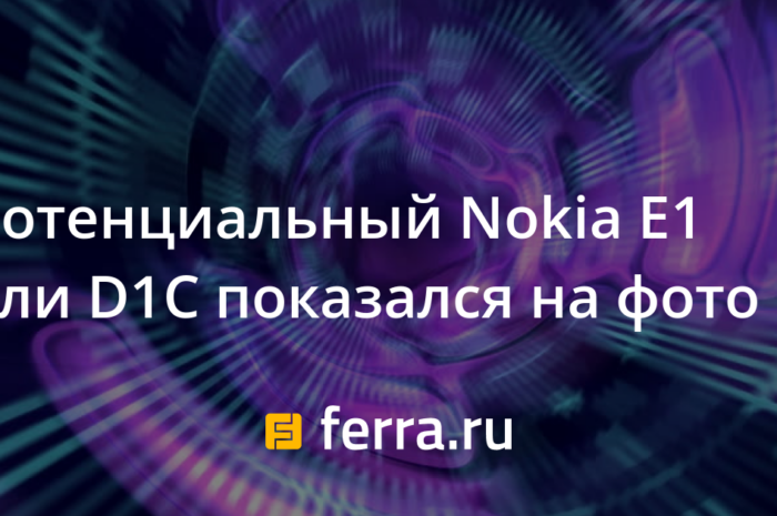 Потенциальный Nokia E1 или D1C показался на фото