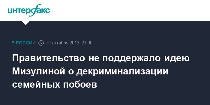 Правительство не поддержало законопроект Мизулиной о декриминализации семейных побоев — Уголовная ответственность за побои в отношении близких сохранится