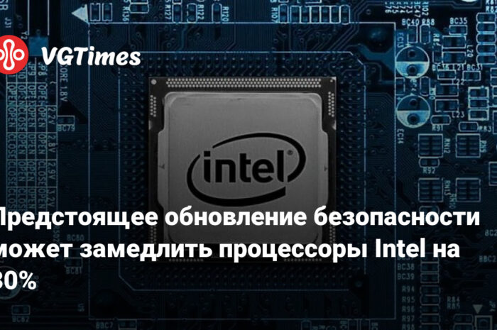 Предстоящее обновление безопасности может замедлить процессоры Intel на 30%