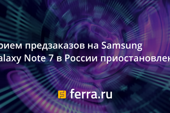 Прием предзаказов на Samsung Galaxy Note 7 в России приостановлен