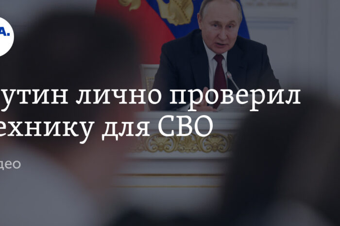 Путин лично проверил технику для СВО