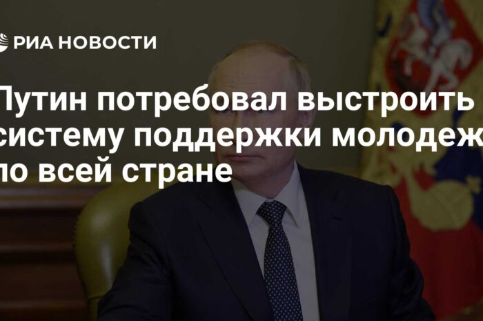 Путин потребовал выстроить систему поддержки молодежи по всей России