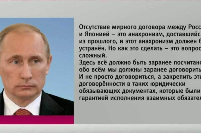 Путин призвал устранить «анахронизм» в отношениях между Россией и Японией — Но загадывать заранее про переговоры России и Японии не стоит