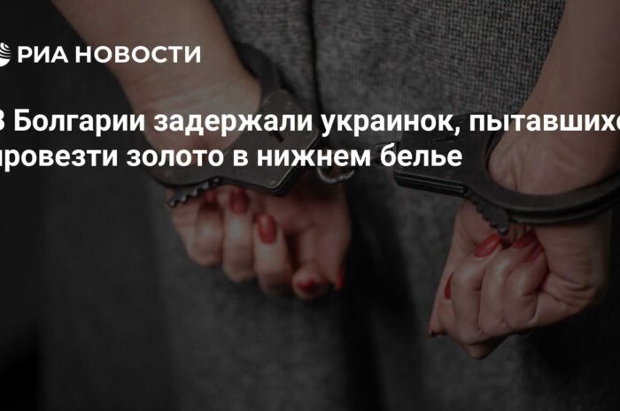 Пытавшихся провести золото в нижнем белье украинок задержали в Болгарии