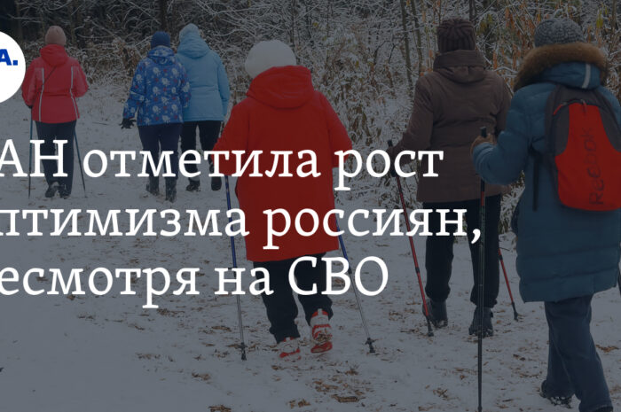 РАН заметил рост оптимизма россиян, несмотря на СВО