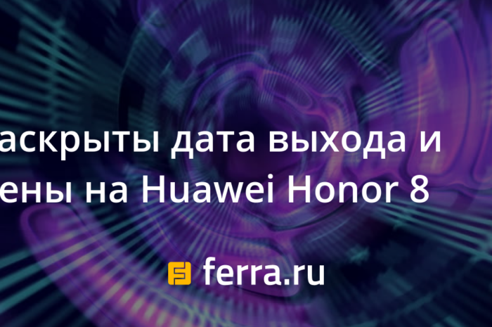 Раскрыты дата выхода и цены на Huawei Honor 8
