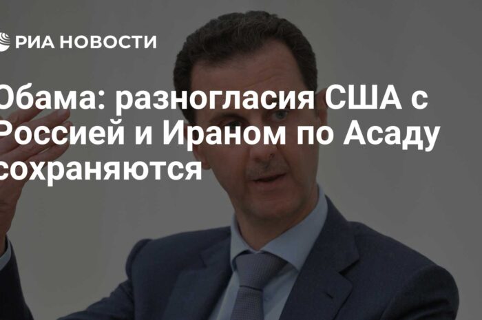 Разногласия России и США по Сирии сохраняются — Обама