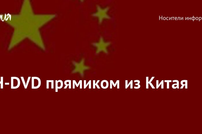 Разработка китайского CH-DVD