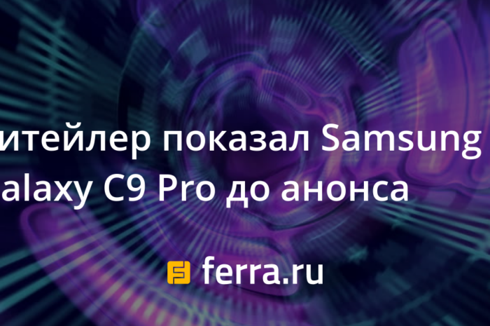 Ритейлер показал Samsung Galaxy C9 Pro до анонса