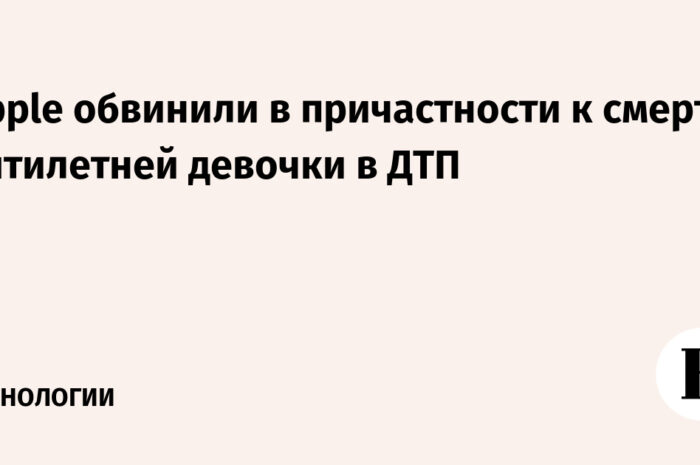 Родители пятилетней девочки, погибшей в ДТП,  обвинили Apple в недостаточной заботе о безопасности