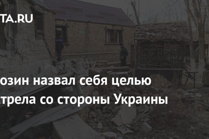 Рогозин назвал себя целью обстрела со стороны Украины