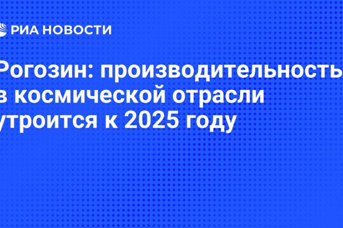 Рогозин: производительность труда в космической отрасли к 2025 году вырастет в три раза