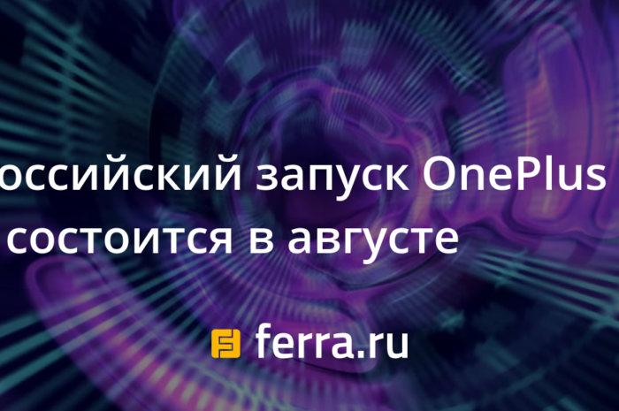 Российский запуск OnePlus 3 состоится в августе