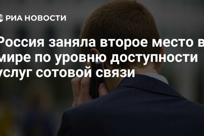 Россия заняла второе место в мире по доступности сотовой связи