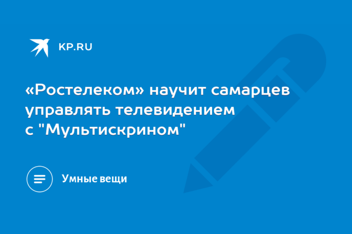 «Ростелеком» научит самарцев управлять телевидением с «Мультискрином»
