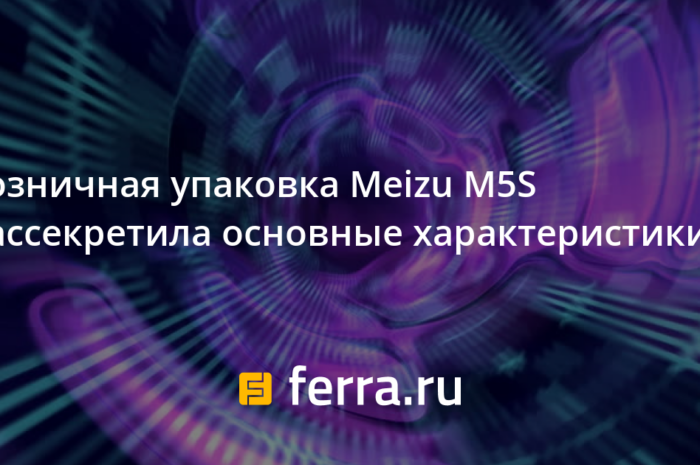 Розничная упаковка Meizu M5S рассекретила основные характеристики
