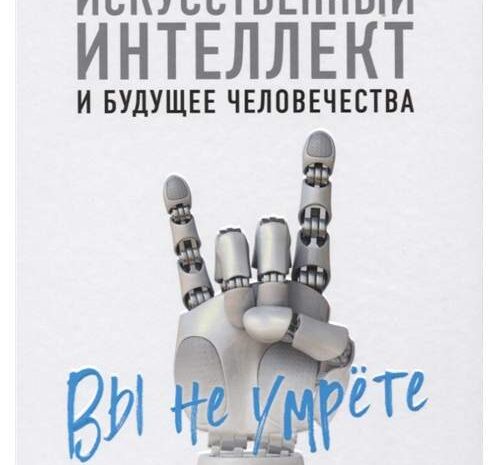 «Саммит сингулярности: искусственный интеллект и будущее человечества»