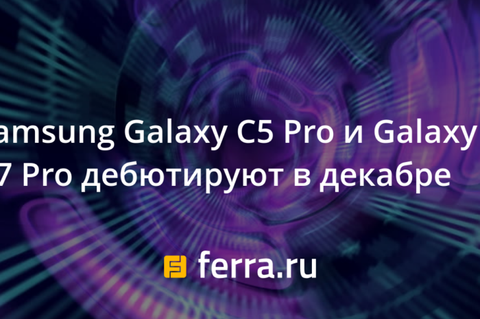 Samsung Galaxy C5 Pro и Galaxy C7 Pro дебютируют в декабре
