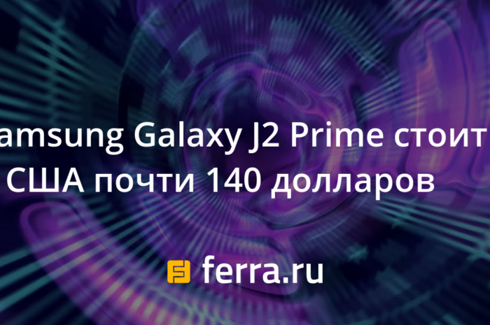 Samsung Galaxy J2 Prime стоит в США почти 140 долларов