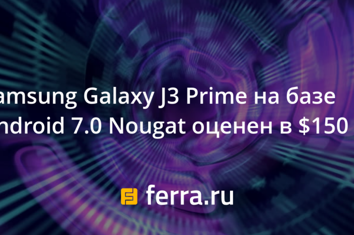 Samsung Galaxy J3 Prime на базе Android 7.0 Nougat оценен в $150