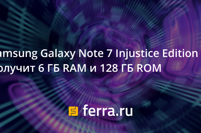 Samsung Galaxy Note 7 Injustice Edition получит 6 ГБ RAM и 128 ГБ ROM