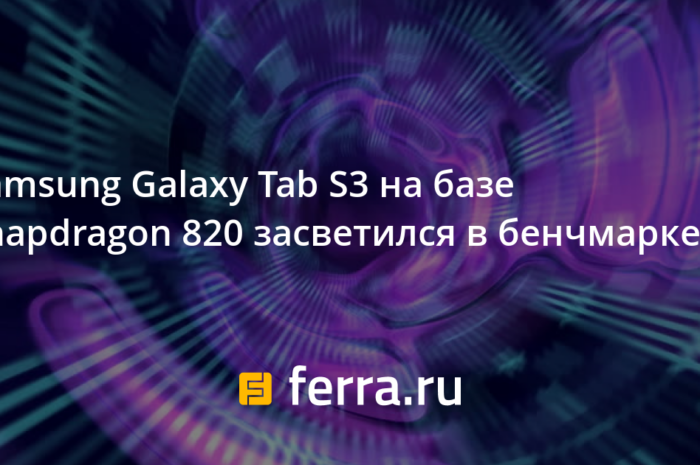 Samsung Galaxy Tab S3 на базе Snapdragon 820 засветился в бенчмарке
