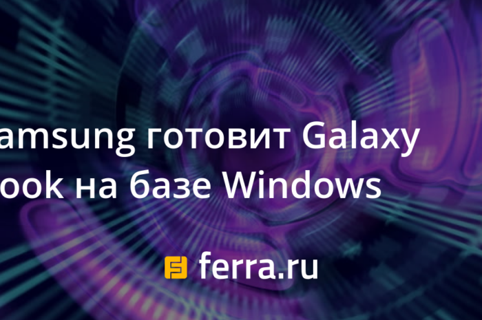 Samsung готовит Galaxy Book на базе Windows