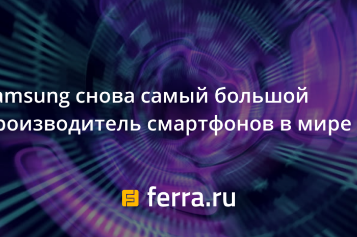Samsung снова самый большой производитель смартфонов в мире