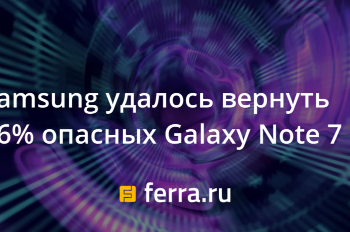 Samsung удалось вернуть 96% опасных Galaxy Note 7