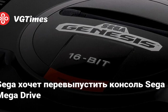 Sega хочет перевыпустить консоль Sega Mega Drive