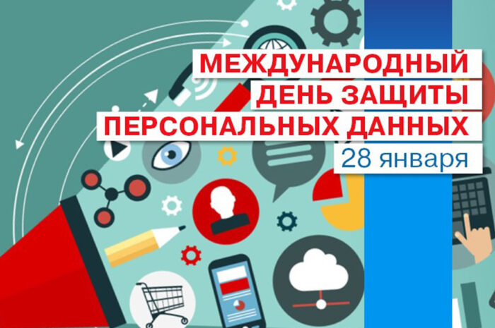 Сегодня отмечается Международный День защиты персональных данных