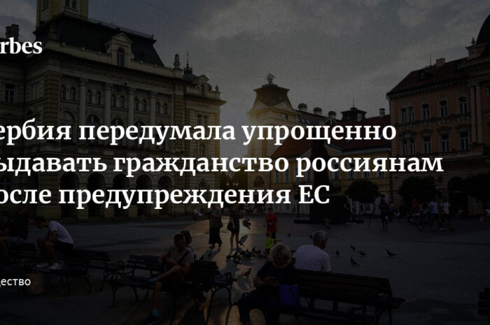 Сербия будет ускоренно выдавать россиянам гражданство