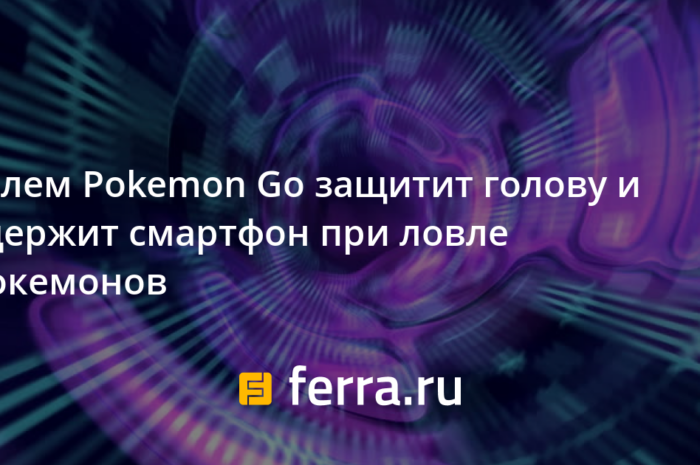 Шлем Pokemon Go защитит голову и удержит смартфон при ловле покемонов