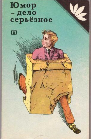 Шутки — дело серьезное