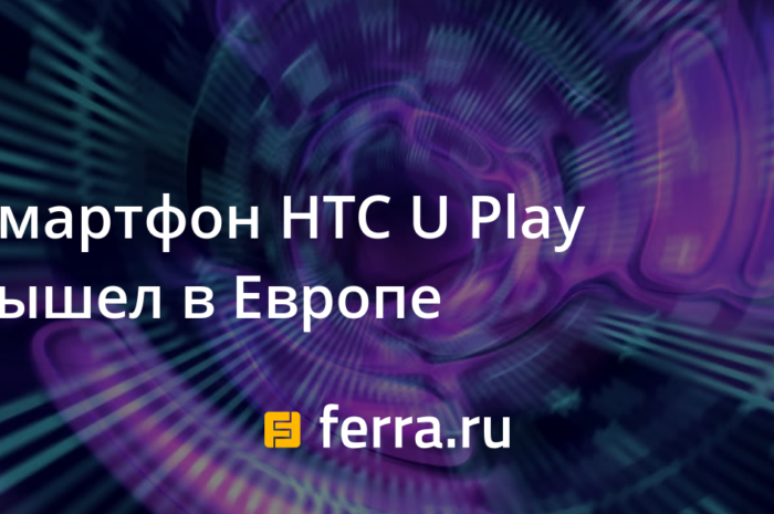 Смартфон HTC U Play вышел в Европе