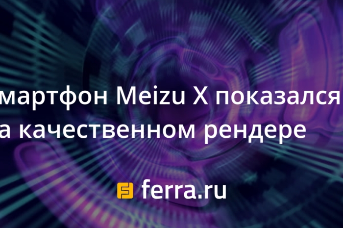 Смартфон Meizu X показался на качественном рендере