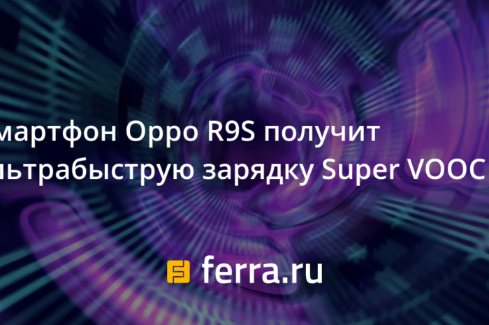 Смартфон Oppo R9S получит ультрабыструю зарядку Super VOOC