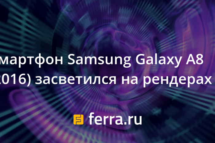 Смартфон Samsung Galaxy A8 (2016) засветился на рендерах