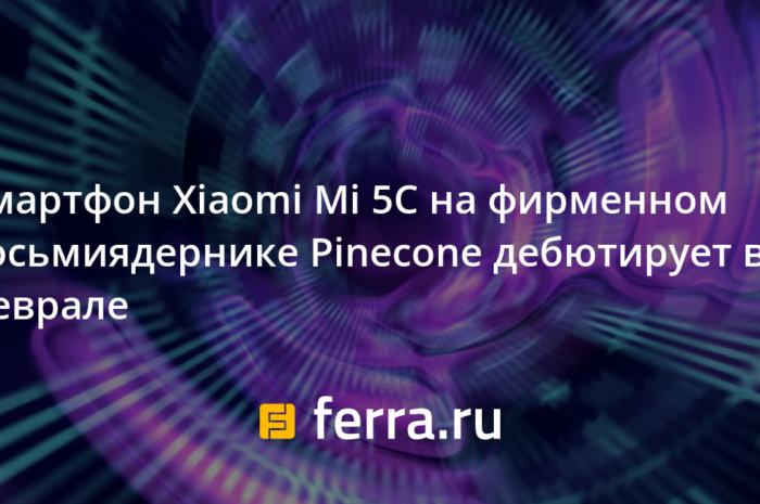 Смартфон Xiaomi Mi 5C на фирменном восьмиядернике Pinecone дебютирует в феврале
