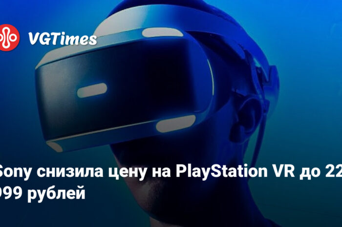 Sony снизила цену на PlayStation VR до 22 999 рублей