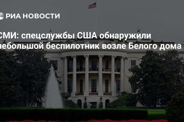 Спецслужбы США обнаружили небольшой беспилотник возле Белого дома — СМИ